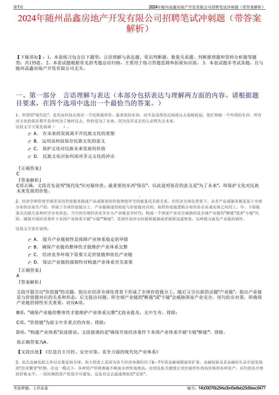 2024年随州晶鑫房地产开发有限公司招聘笔试冲刺题（带答案解析）.pdf_第1页