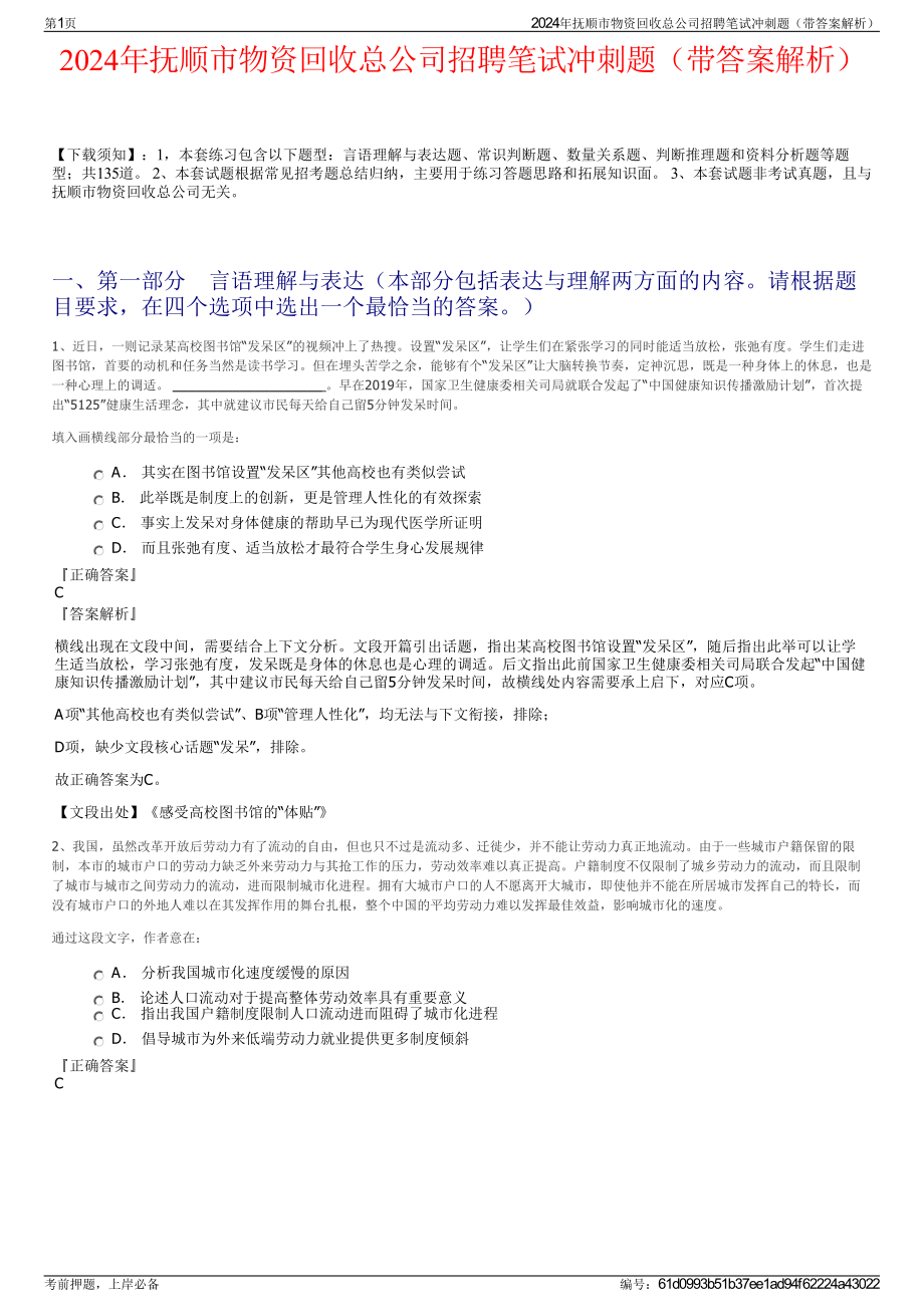 2024年抚顺市物资回收总公司招聘笔试冲刺题（带答案解析）.pdf_第1页