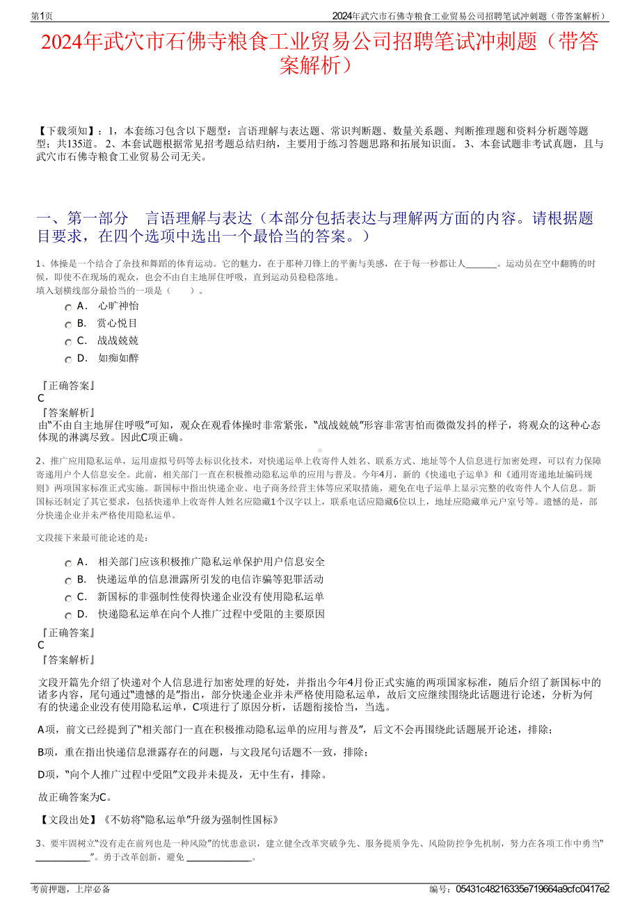 2024年武穴市石佛寺粮食工业贸易公司招聘笔试冲刺题（带答案解析）.pdf_第1页