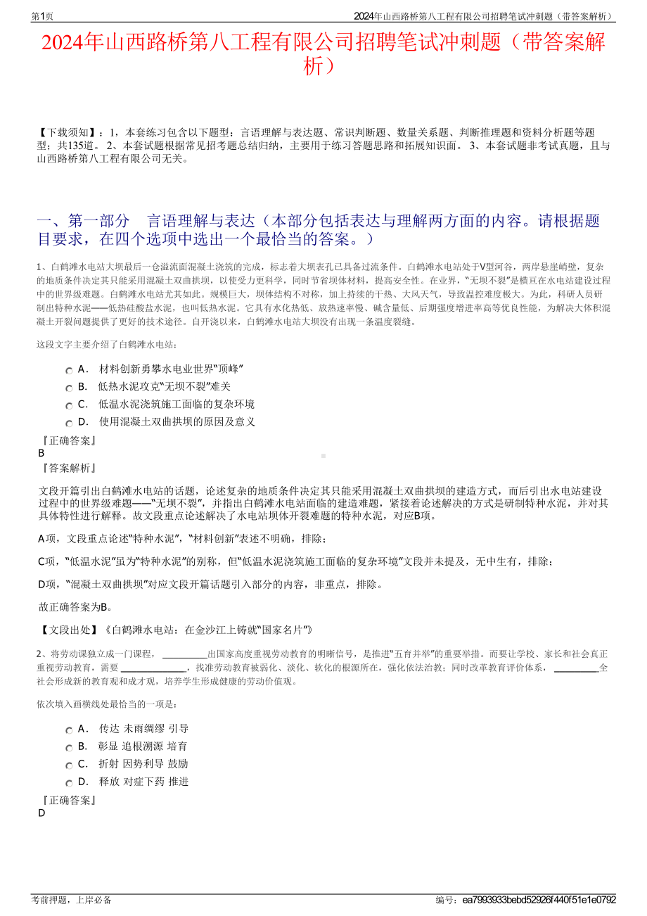 2024年山西路桥第八工程有限公司招聘笔试冲刺题（带答案解析）.pdf_第1页