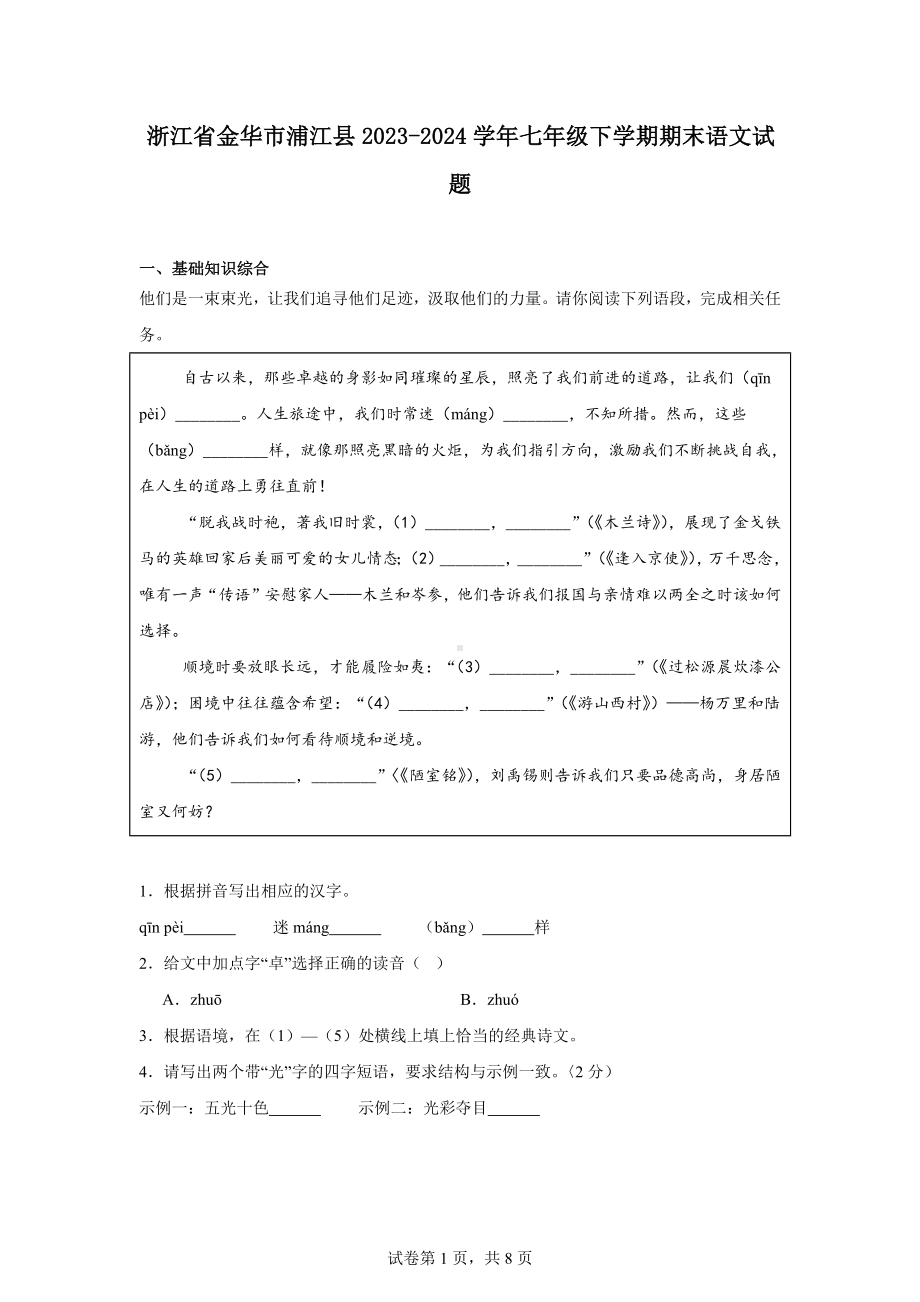 浙江省金华市浦江县2023-2024学年七年级下学期期末语文试题.docx_第1页