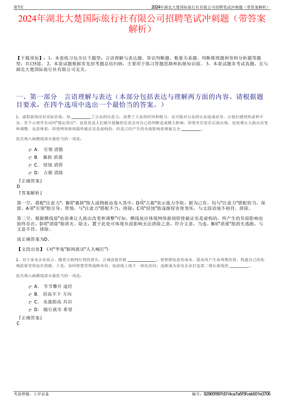 2024年湖北大楚国际旅行社有限公司招聘笔试冲刺题（带答案解析）.pdf_第1页