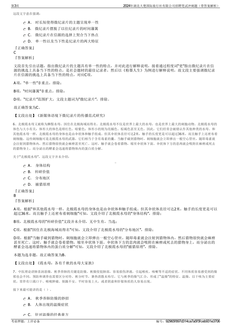 2024年湖北大楚国际旅行社有限公司招聘笔试冲刺题（带答案解析）.pdf_第3页