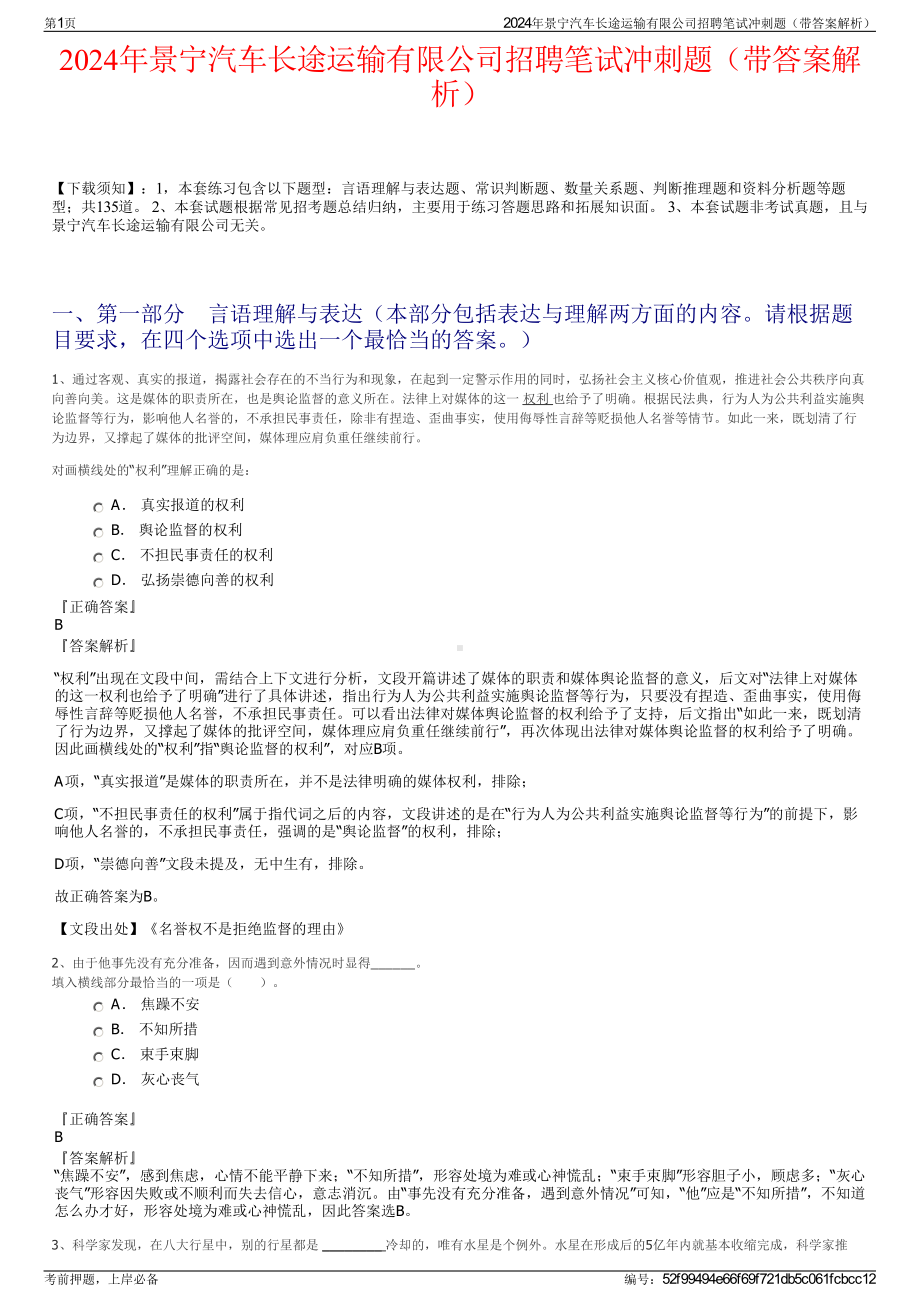 2024年景宁汽车长途运输有限公司招聘笔试冲刺题（带答案解析）.pdf_第1页