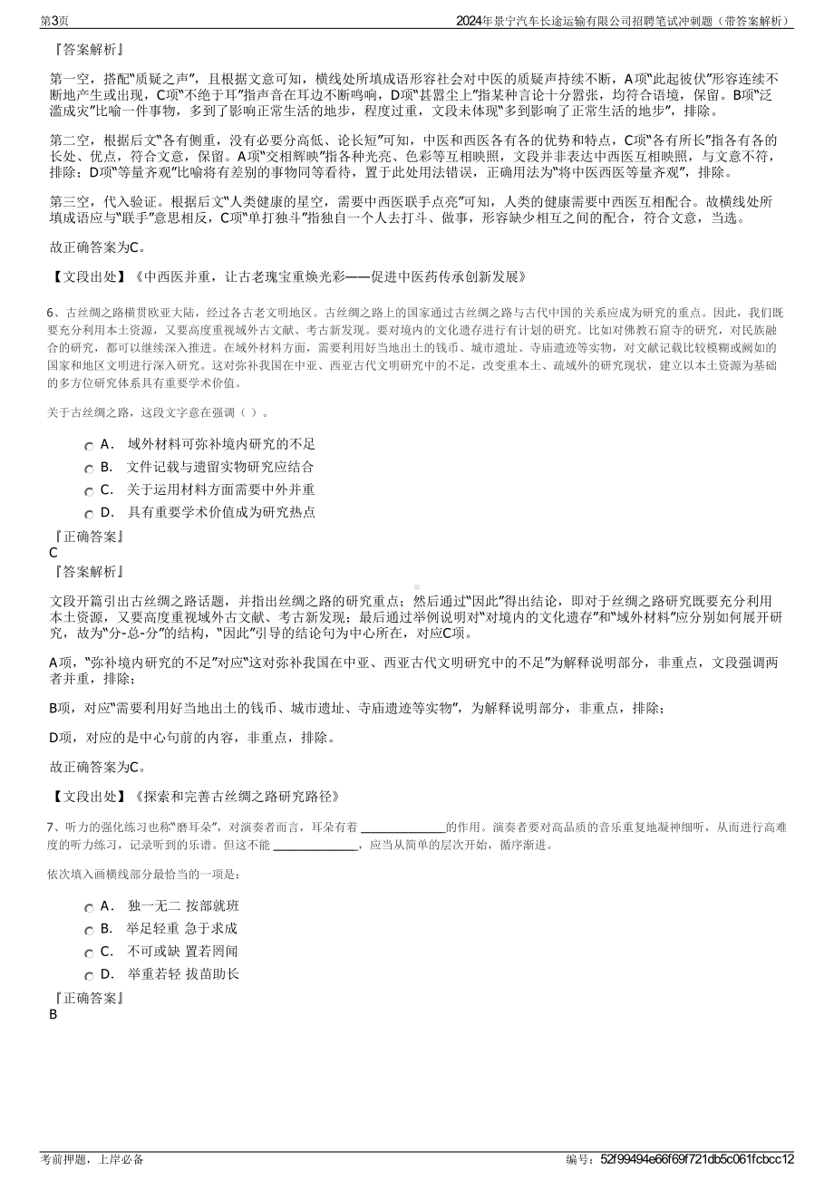 2024年景宁汽车长途运输有限公司招聘笔试冲刺题（带答案解析）.pdf_第3页