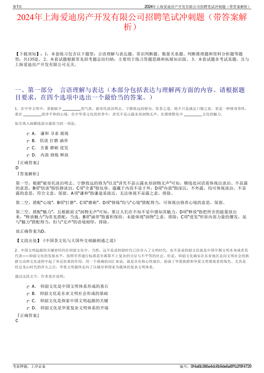 2024年上海爱迪房产开发有限公司招聘笔试冲刺题（带答案解析）.pdf_第1页