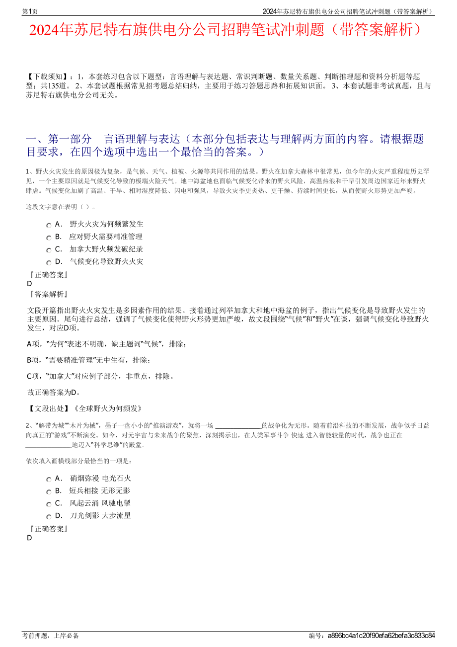 2024年苏尼特右旗供电分公司招聘笔试冲刺题（带答案解析）.pdf_第1页