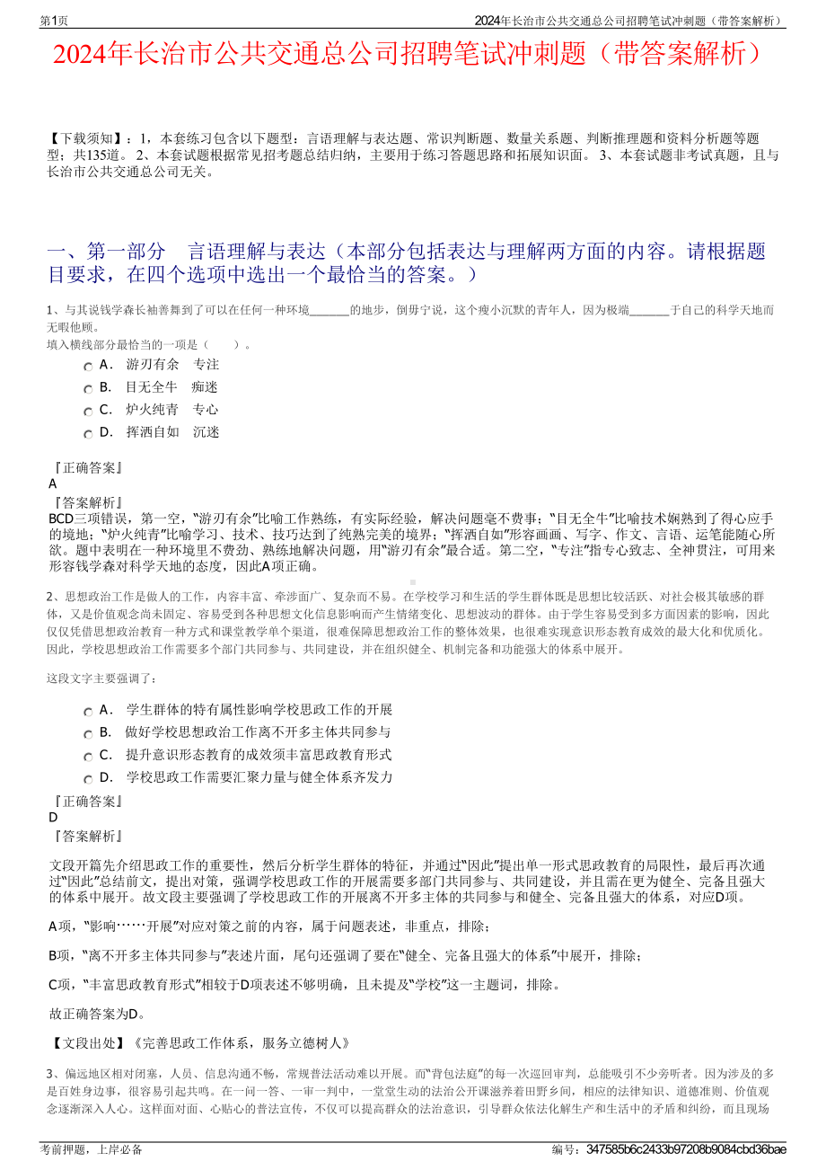 2024年长治市公共交通总公司招聘笔试冲刺题（带答案解析）.pdf_第1页