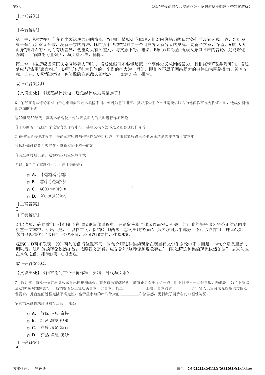 2024年长治市公共交通总公司招聘笔试冲刺题（带答案解析）.pdf_第3页