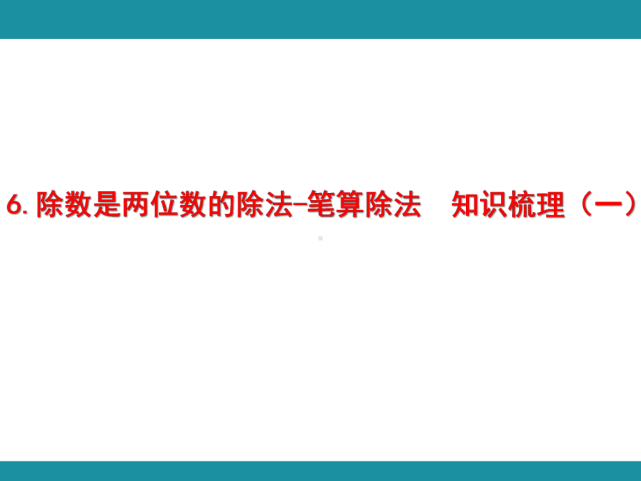 6.除数是两位数的除法-笔算除法知识梳理（一）（课件）人教版数学四年级上册.pptx_第1页