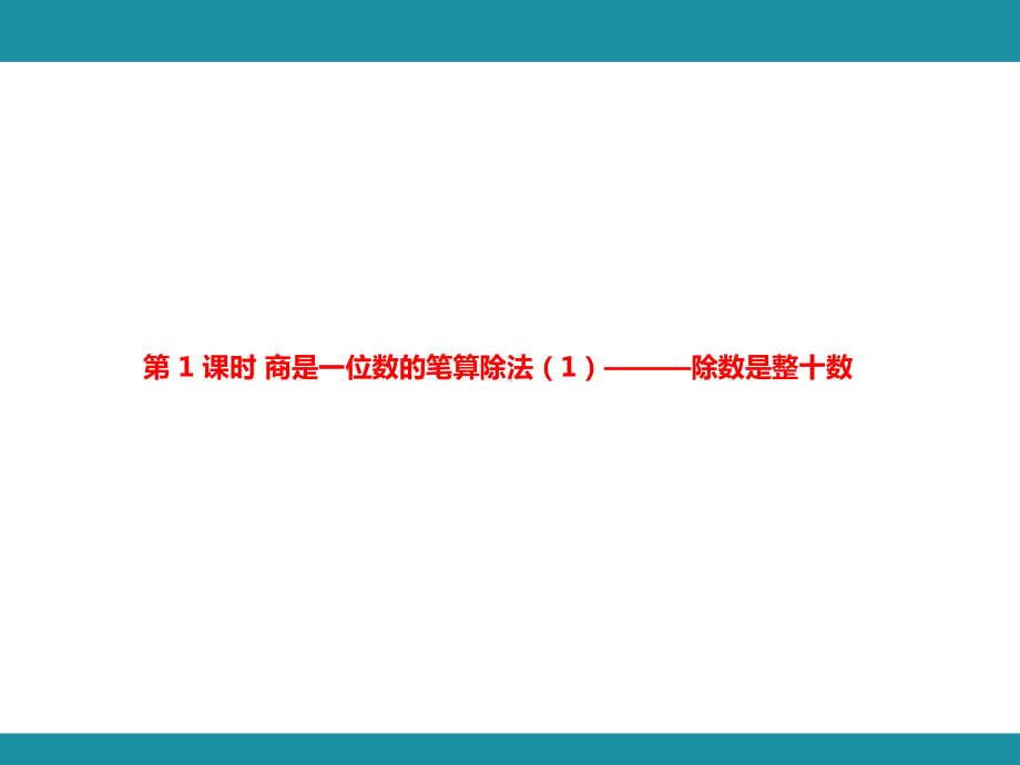 6.除数是两位数的除法-笔算除法知识梳理（一）（课件）人教版数学四年级上册.pptx_第2页