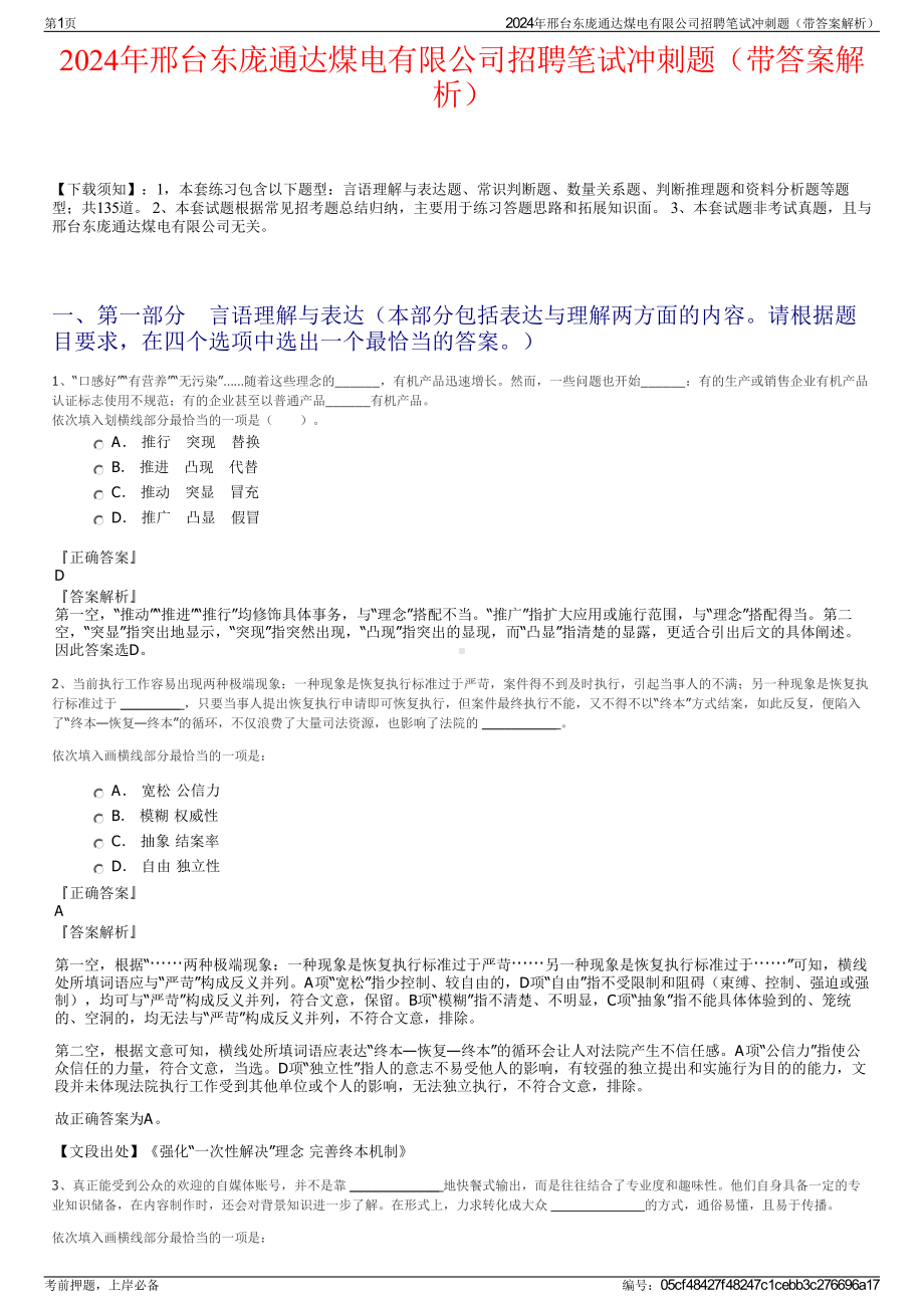 2024年邢台东庞通达煤电有限公司招聘笔试冲刺题（带答案解析）.pdf_第1页