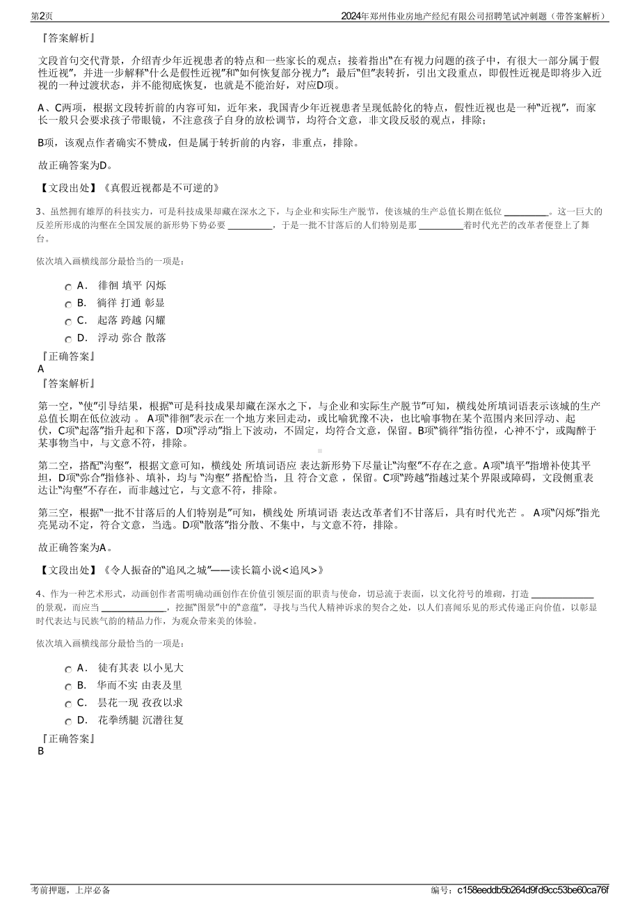 2024年郑州伟业房地产经纪有限公司招聘笔试冲刺题（带答案解析）.pdf_第2页