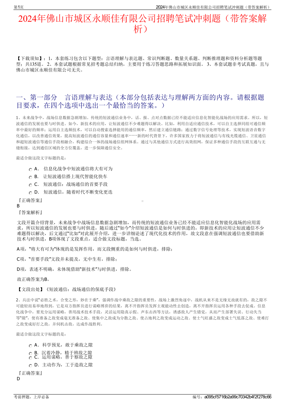 2024年佛山市城区永顺佳有限公司招聘笔试冲刺题（带答案解析）.pdf_第1页