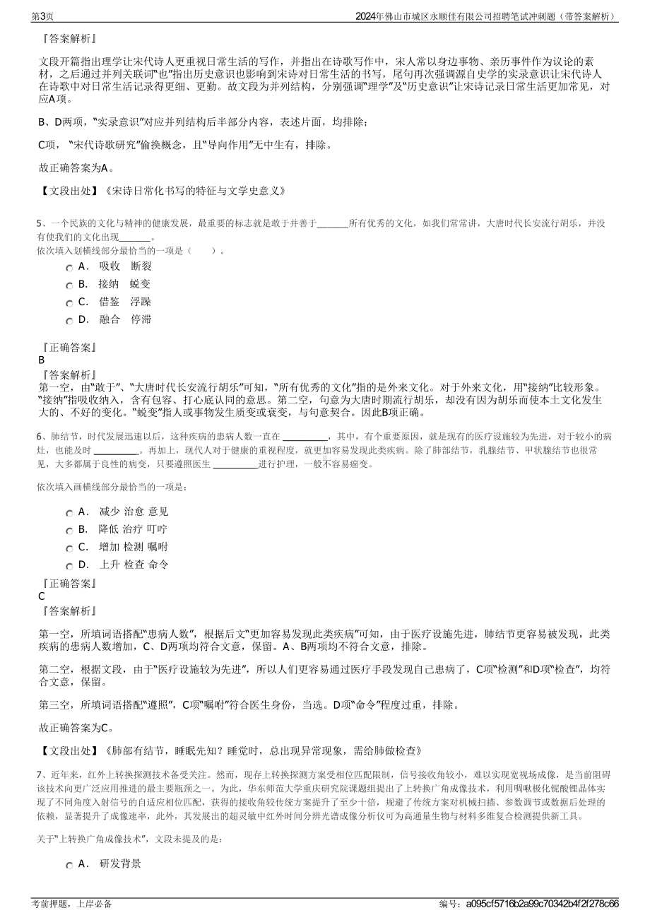 2024年佛山市城区永顺佳有限公司招聘笔试冲刺题（带答案解析）.pdf_第3页