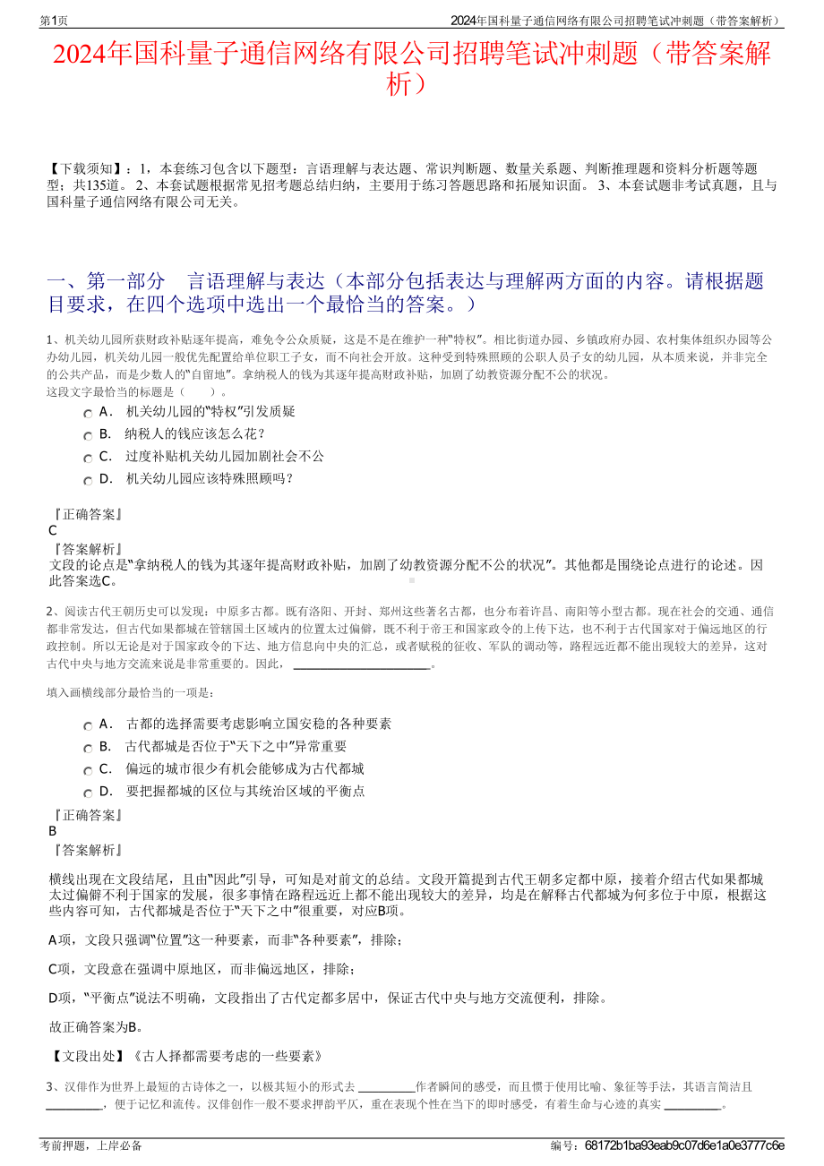 2024年国科量子通信网络有限公司招聘笔试冲刺题（带答案解析）.pdf_第1页