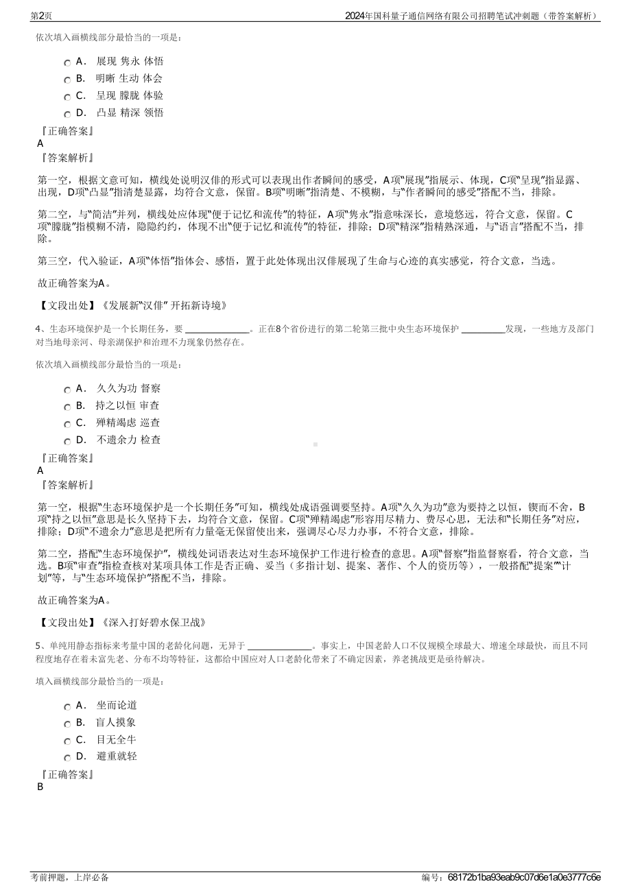 2024年国科量子通信网络有限公司招聘笔试冲刺题（带答案解析）.pdf_第2页