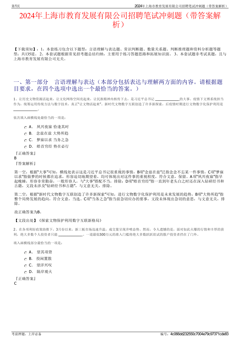 2024年上海市教育发展有限公司招聘笔试冲刺题（带答案解析）.pdf_第1页