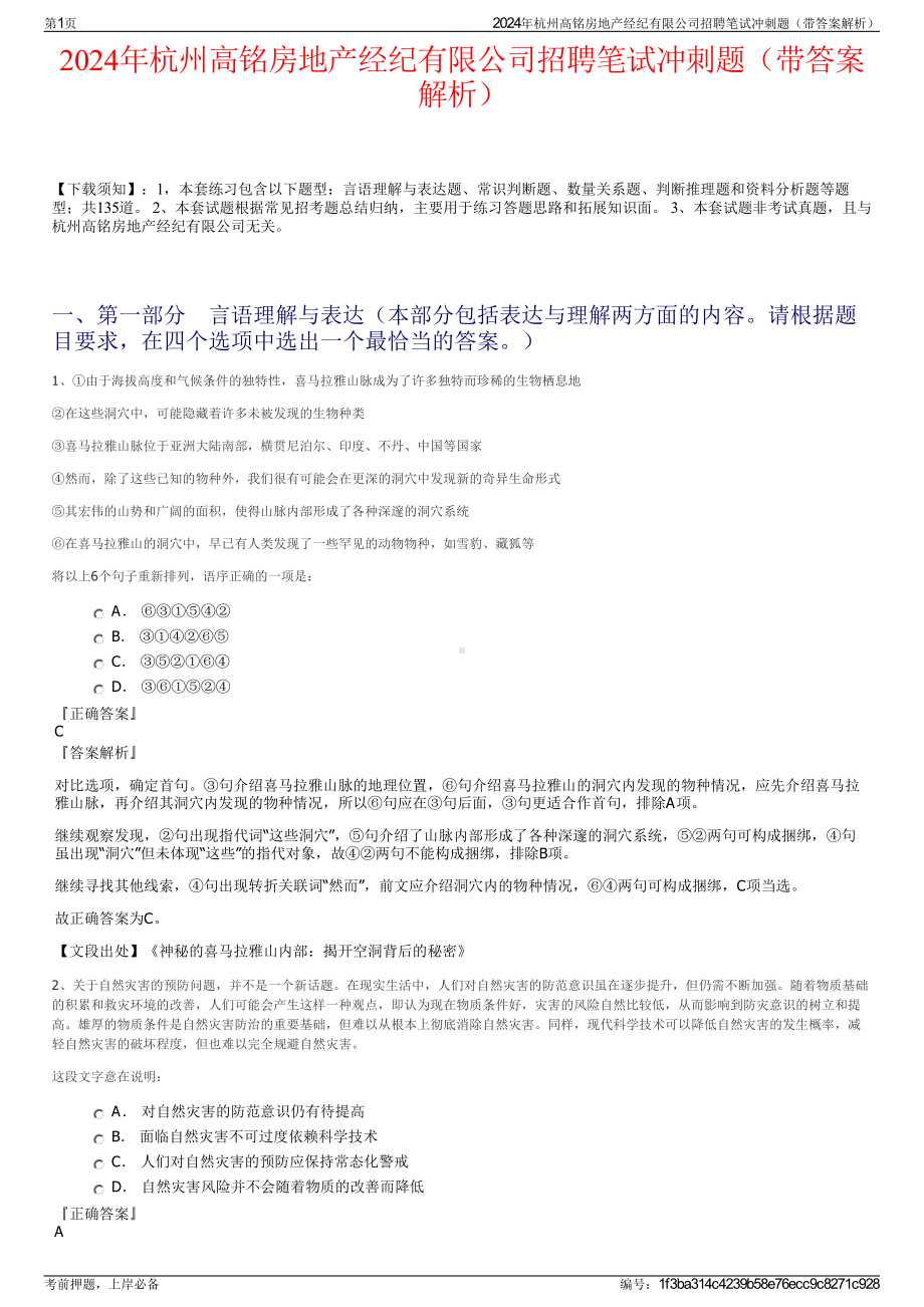 2024年杭州高铭房地产经纪有限公司招聘笔试冲刺题（带答案解析）.pdf_第1页