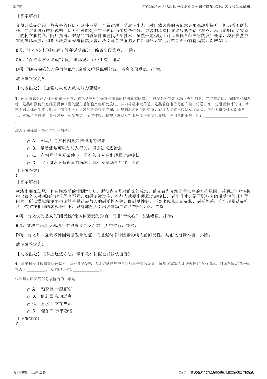 2024年杭州高铭房地产经纪有限公司招聘笔试冲刺题（带答案解析）.pdf_第2页