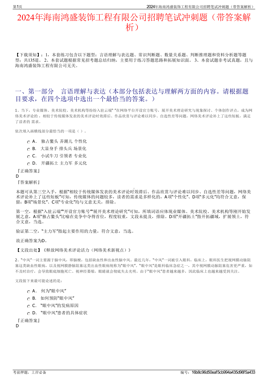 2024年海南鸿盛装饰工程有限公司招聘笔试冲刺题（带答案解析）.pdf_第1页