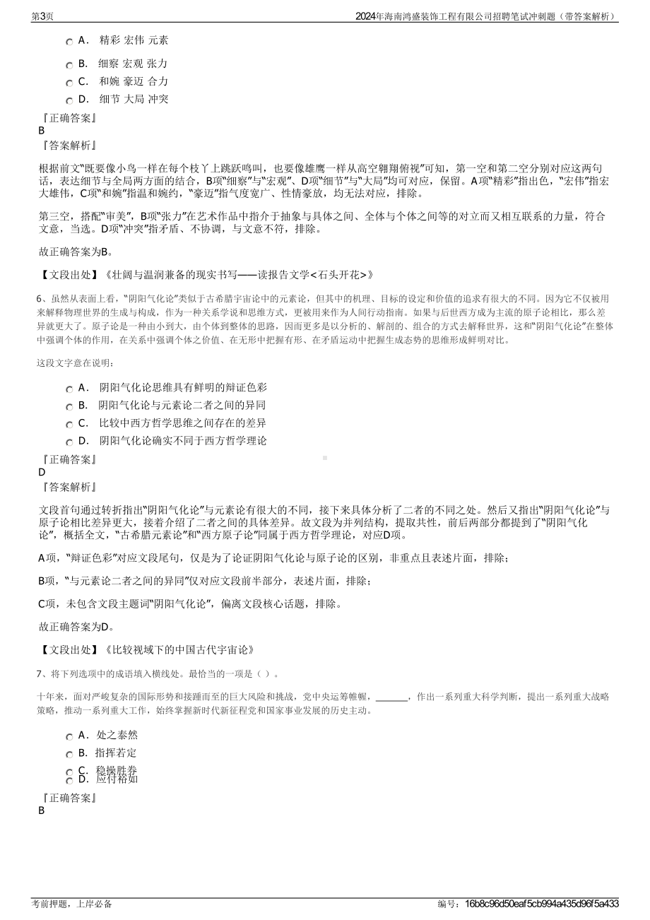 2024年海南鸿盛装饰工程有限公司招聘笔试冲刺题（带答案解析）.pdf_第3页