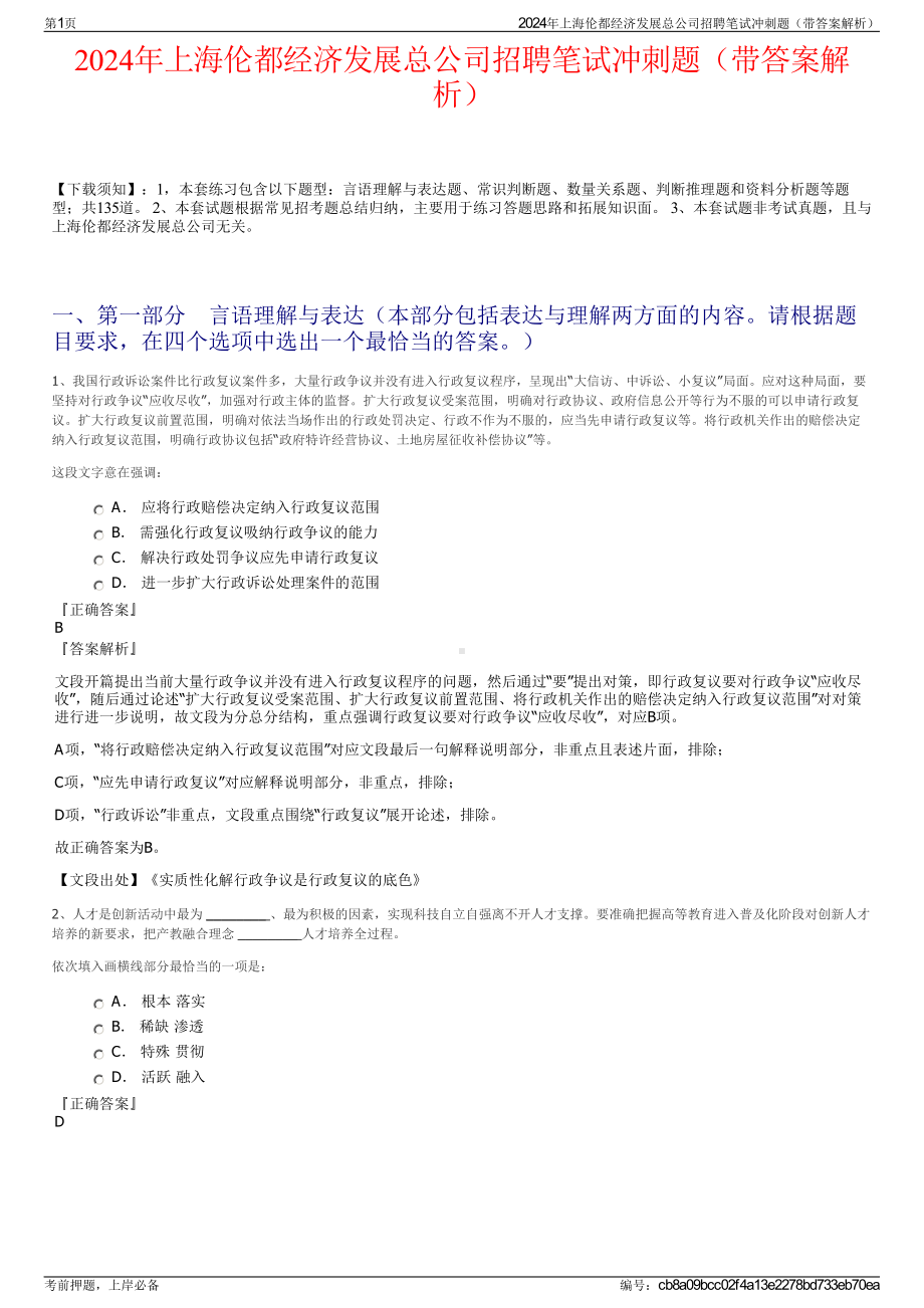 2024年上海伦都经济发展总公司招聘笔试冲刺题（带答案解析）.pdf_第1页