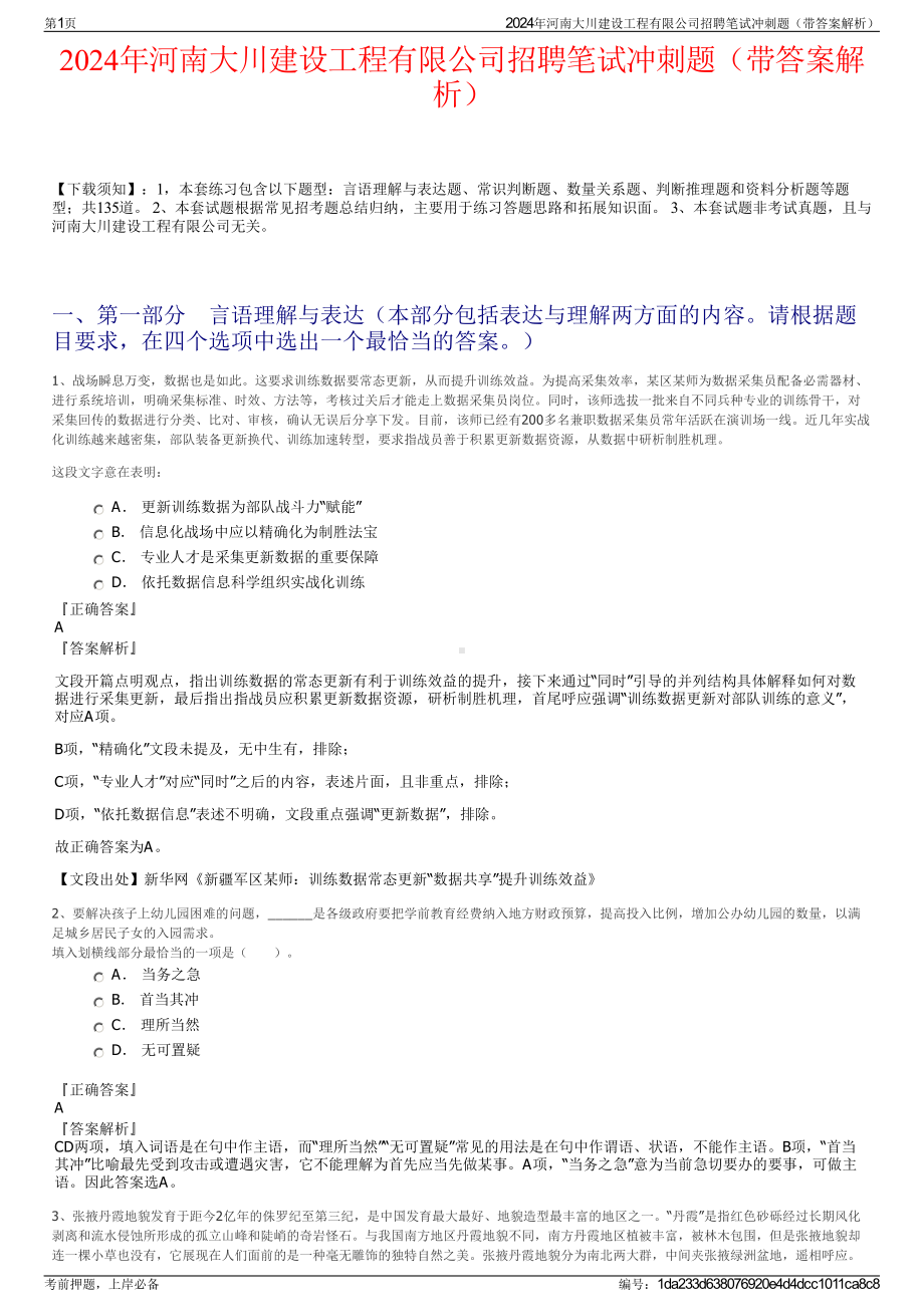 2024年河南大川建设工程有限公司招聘笔试冲刺题（带答案解析）.pdf_第1页