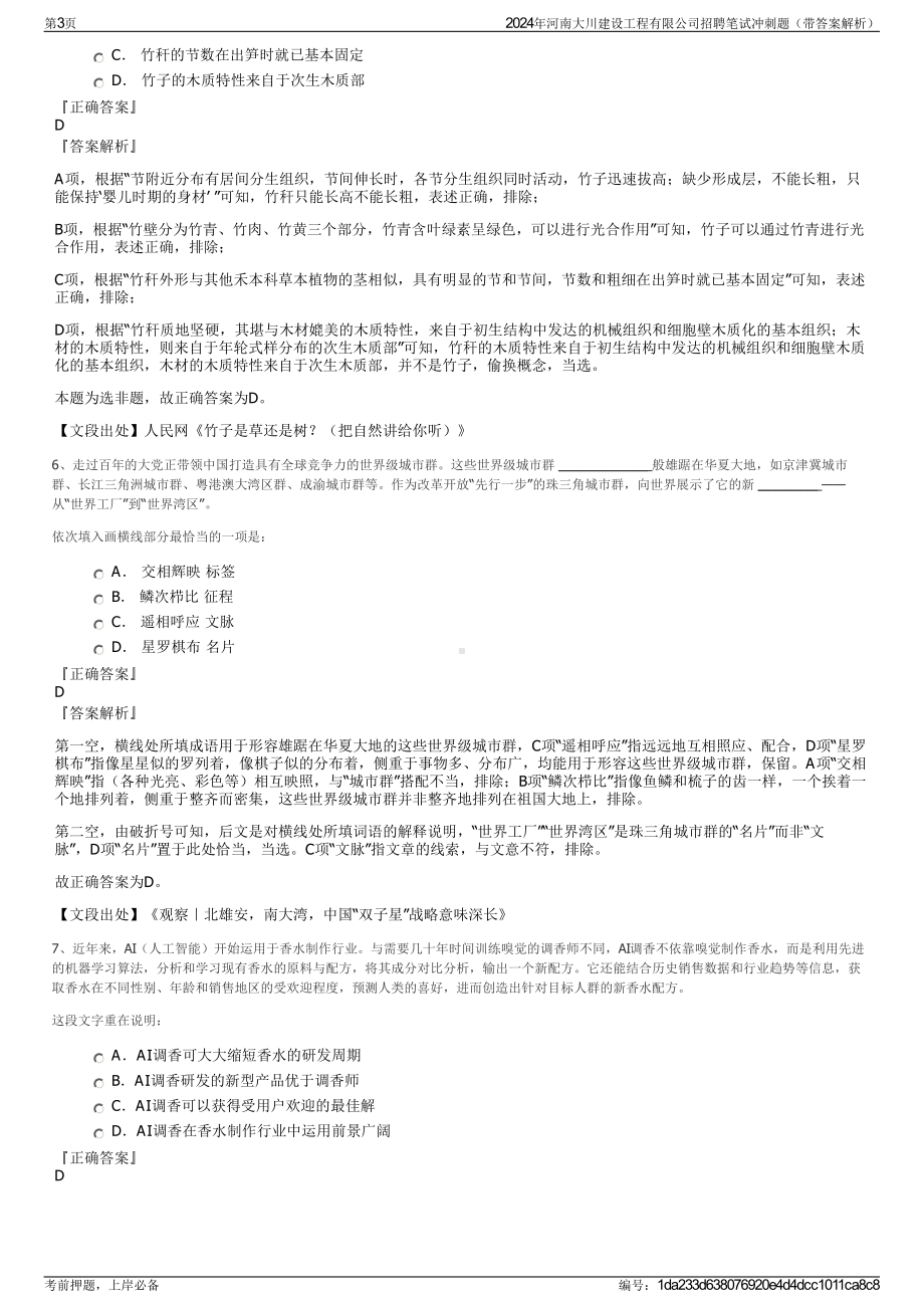 2024年河南大川建设工程有限公司招聘笔试冲刺题（带答案解析）.pdf_第3页