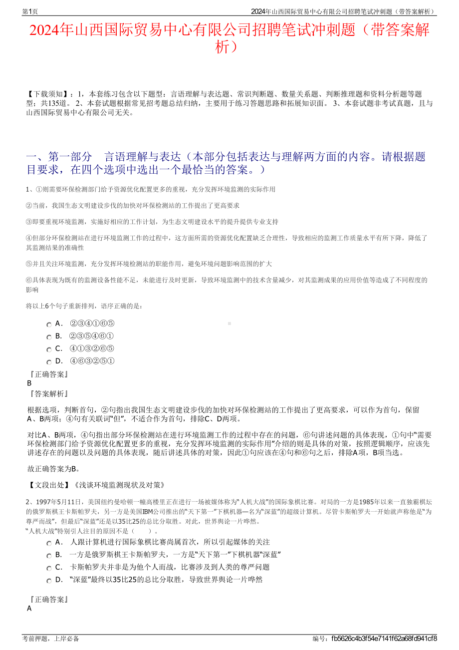 2024年山西国际贸易中心有限公司招聘笔试冲刺题（带答案解析）.pdf_第1页