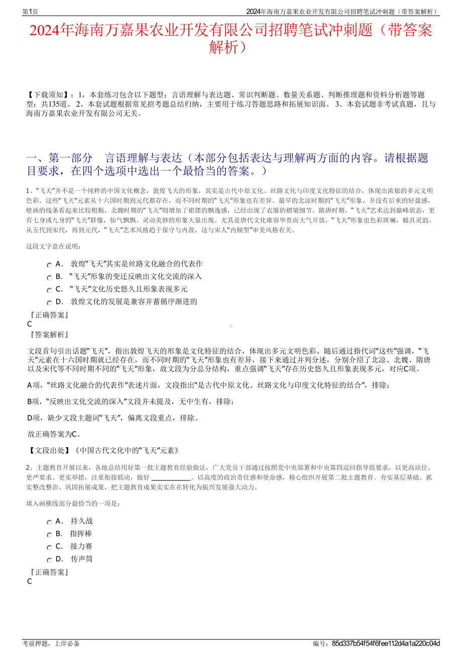 2024年海南万嘉果农业开发有限公司招聘笔试冲刺题（带答案解析）.pdf_第1页