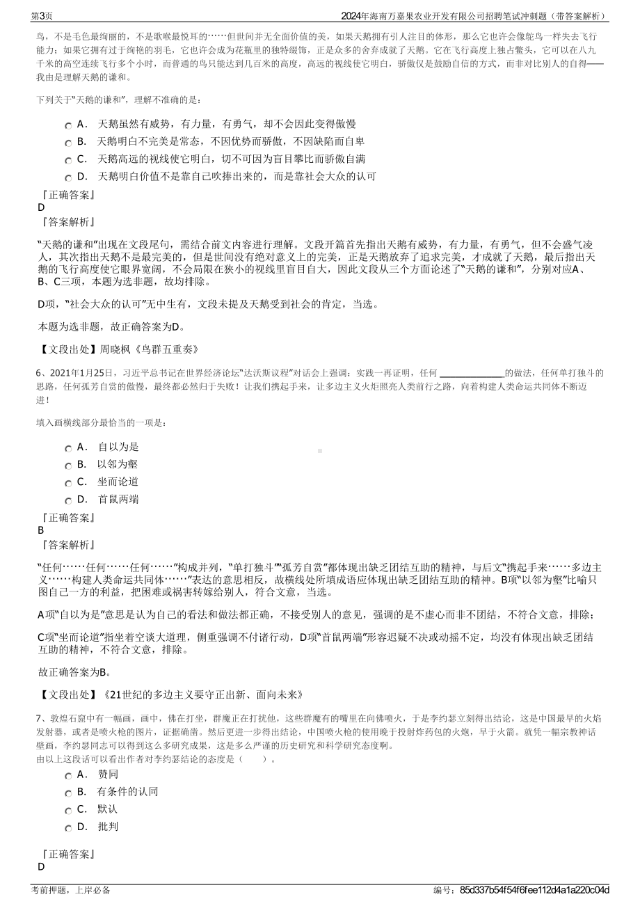 2024年海南万嘉果农业开发有限公司招聘笔试冲刺题（带答案解析）.pdf_第3页