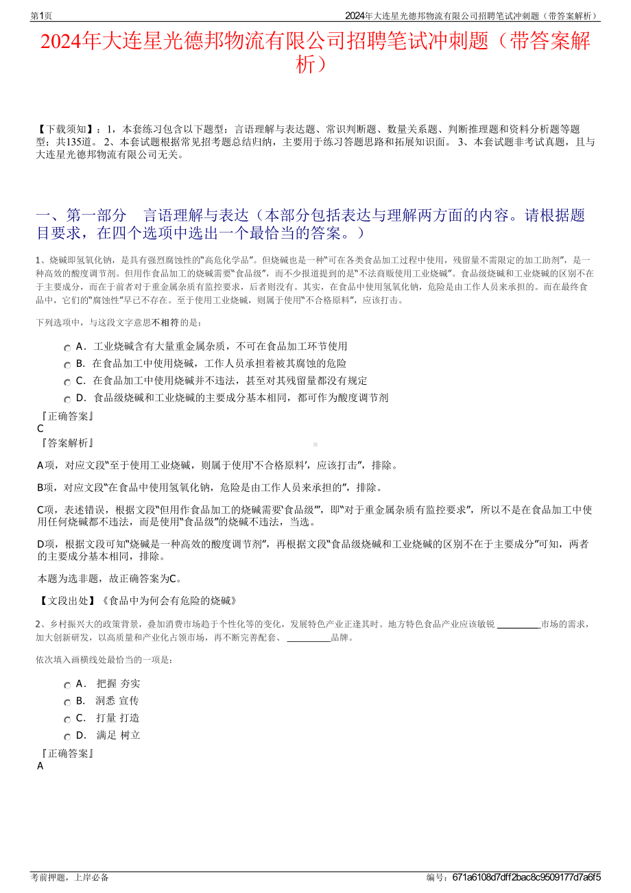 2024年大连星光德邦物流有限公司招聘笔试冲刺题（带答案解析）.pdf_第1页