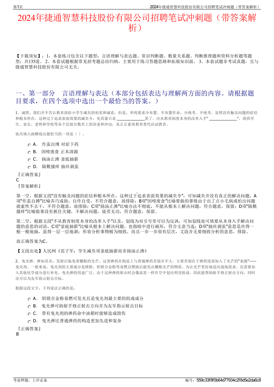 2024年捷通智慧科技股份有限公司招聘笔试冲刺题（带答案解析）.pdf_第1页