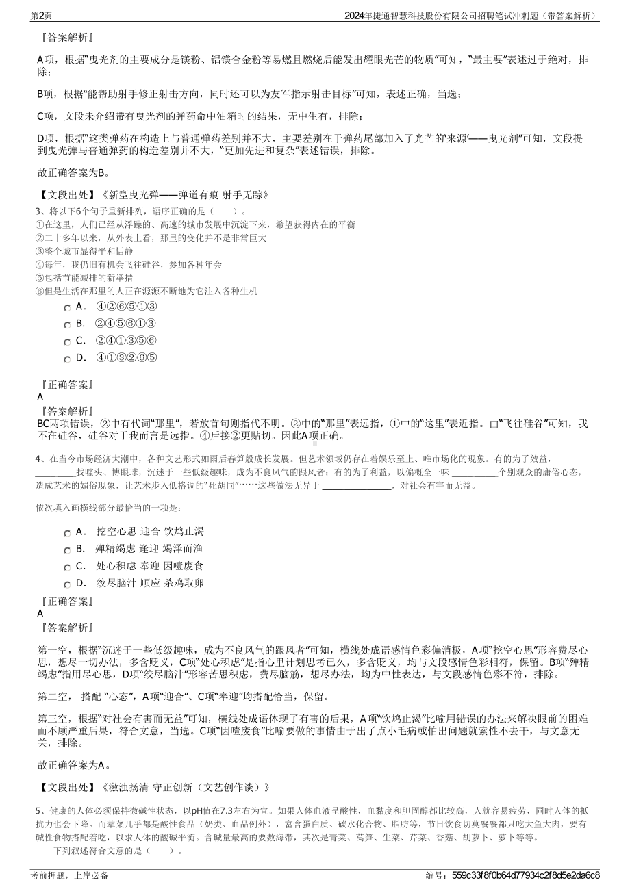 2024年捷通智慧科技股份有限公司招聘笔试冲刺题（带答案解析）.pdf_第2页