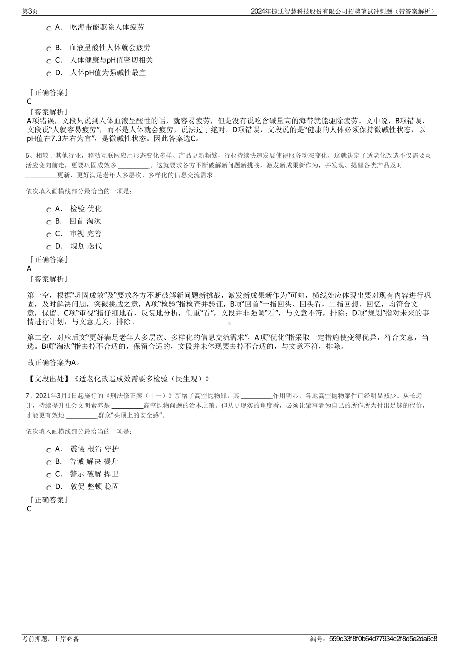 2024年捷通智慧科技股份有限公司招聘笔试冲刺题（带答案解析）.pdf_第3页