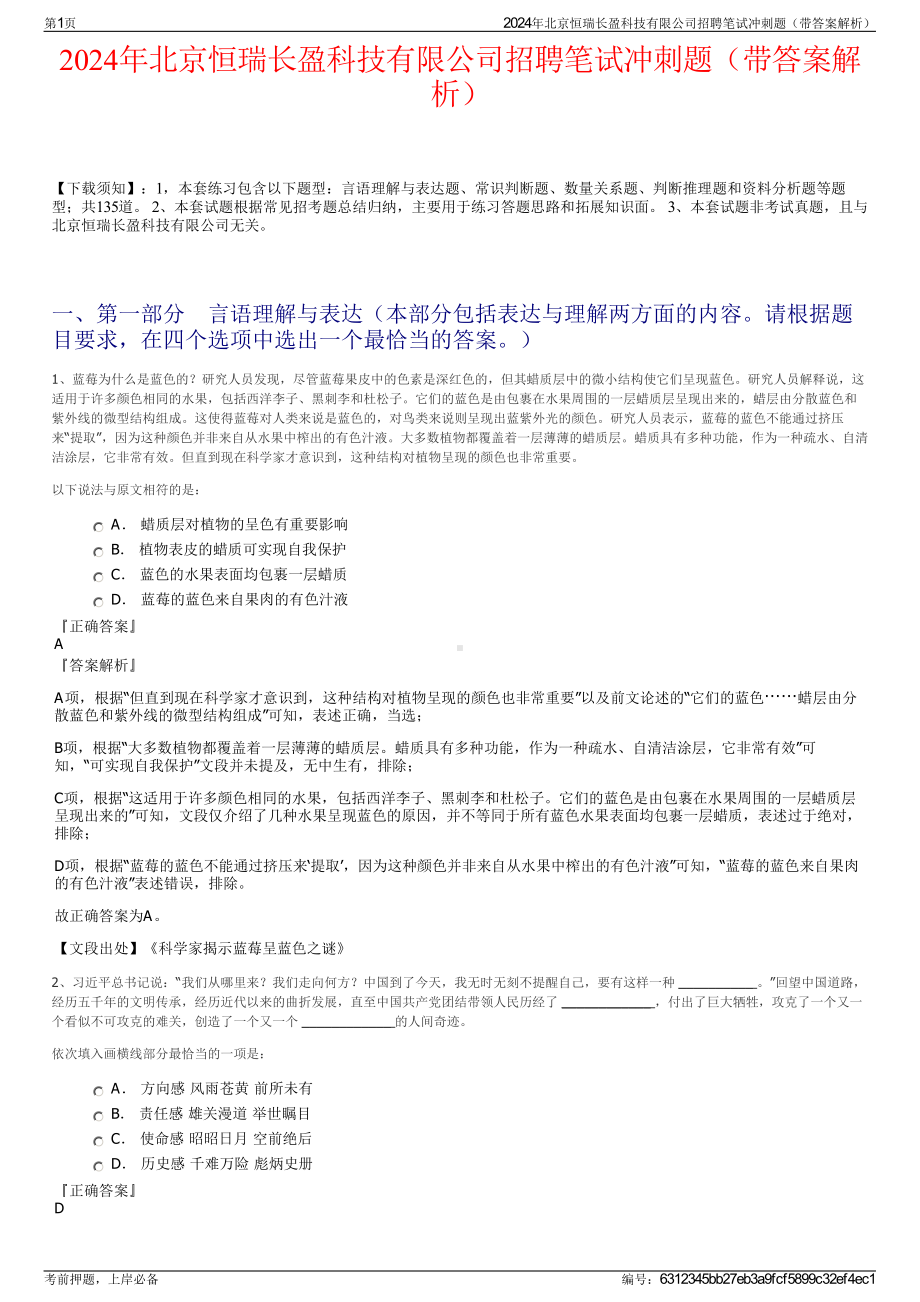 2024年北京恒瑞长盈科技有限公司招聘笔试冲刺题（带答案解析）.pdf_第1页