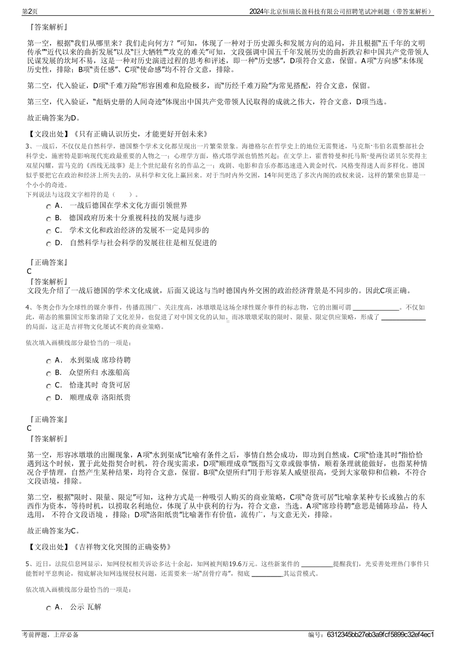 2024年北京恒瑞长盈科技有限公司招聘笔试冲刺题（带答案解析）.pdf_第2页