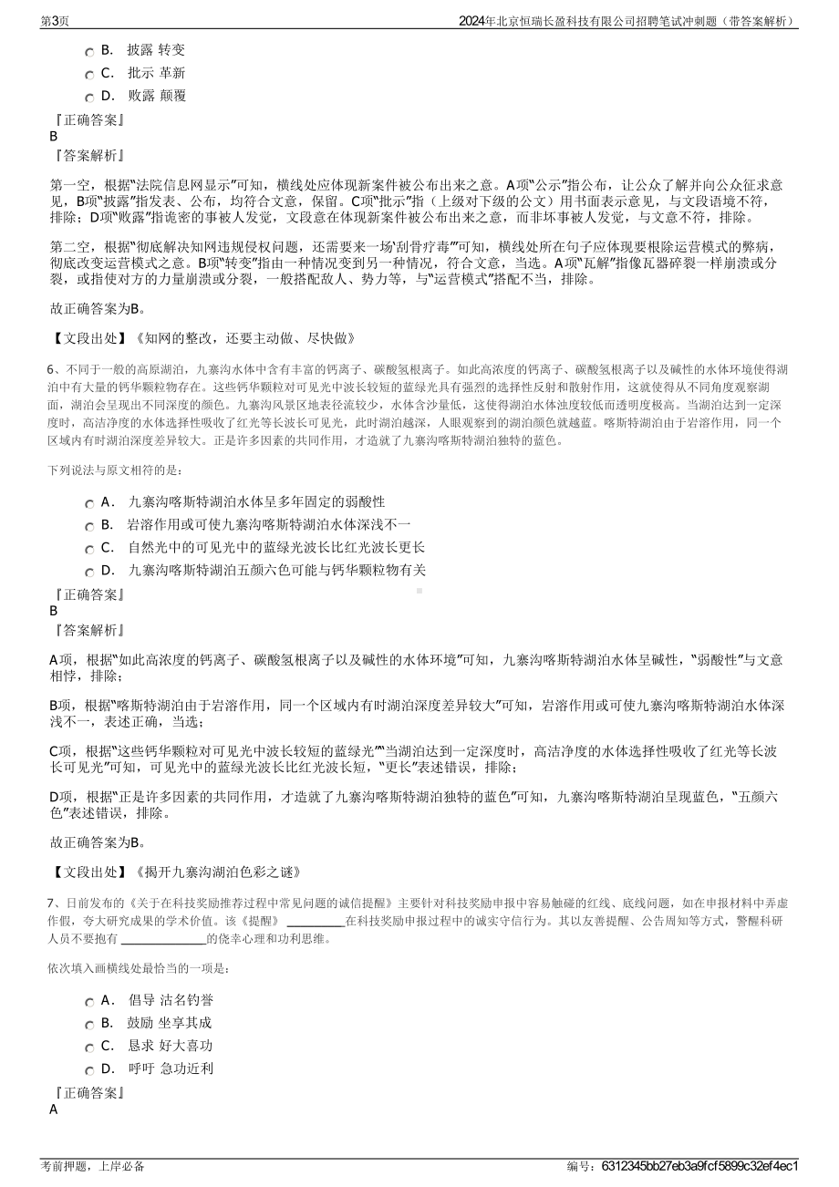 2024年北京恒瑞长盈科技有限公司招聘笔试冲刺题（带答案解析）.pdf_第3页