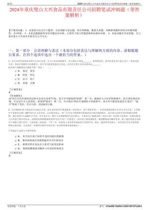 2024年重庆璧山大兴食品有限责任公司招聘笔试冲刺题（带答案解析）.pdf