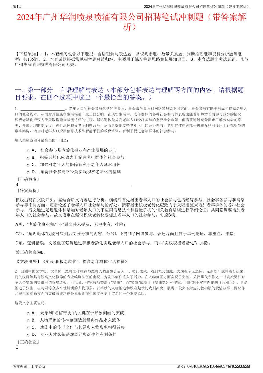 2024年广州华润喷泉喷灌有限公司招聘笔试冲刺题（带答案解析）.pdf_第1页