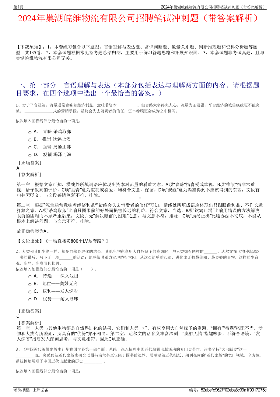 2024年巢湖皖维物流有限公司招聘笔试冲刺题（带答案解析）.pdf_第1页