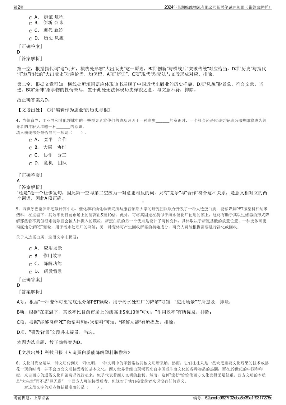 2024年巢湖皖维物流有限公司招聘笔试冲刺题（带答案解析）.pdf_第2页