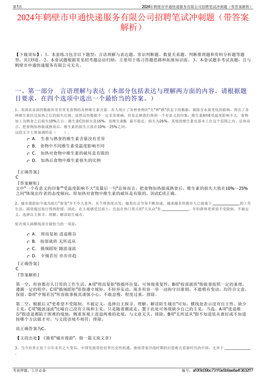 2024年鹤壁市申通快递服务有限公司招聘笔试冲刺题（带答案解析）.pdf_第1页