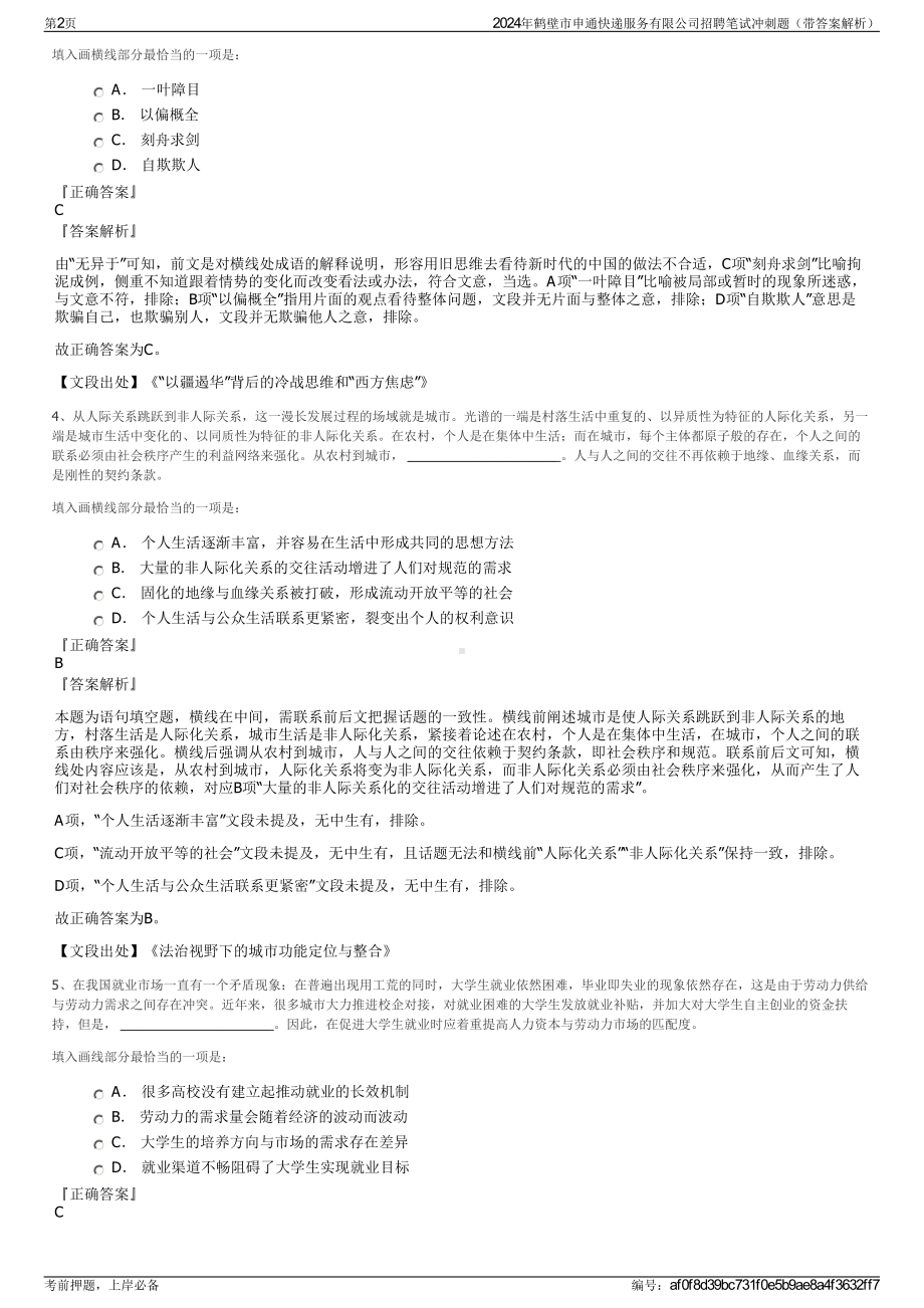 2024年鹤壁市申通快递服务有限公司招聘笔试冲刺题（带答案解析）.pdf_第2页