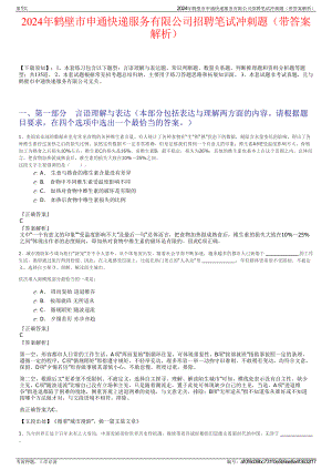 2024年鹤壁市申通快递服务有限公司招聘笔试冲刺题（带答案解析）.pdf