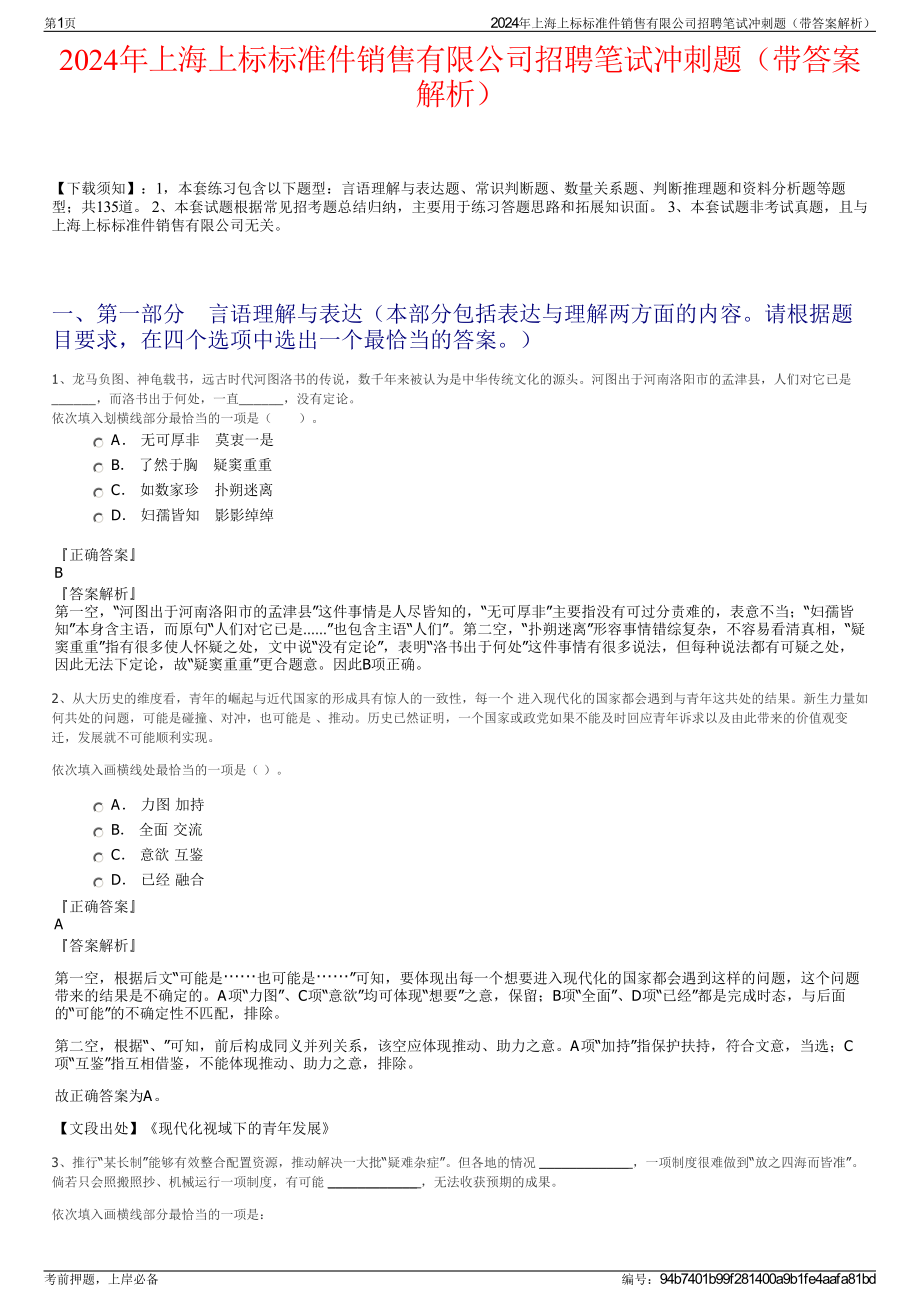 2024年上海上标标准件销售有限公司招聘笔试冲刺题（带答案解析）.pdf_第1页