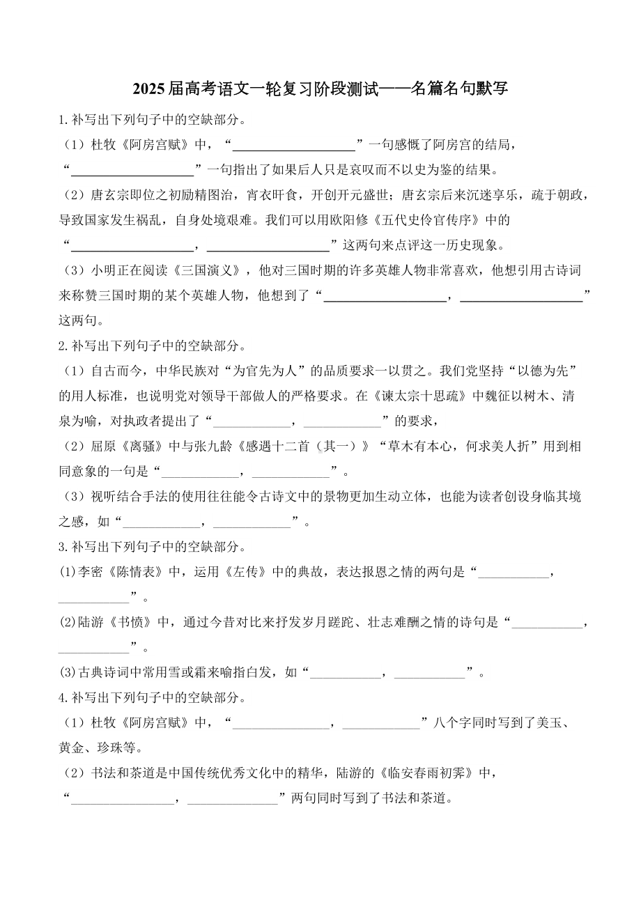 2025届高考语文一轮一轮复习阶段测试：名篇名句默写.docx_第1页