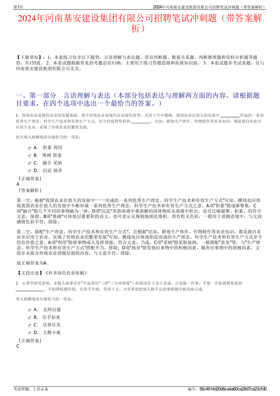 2024年河南基安建设集团有限公司招聘笔试冲刺题（带答案解析）.pdf_第1页