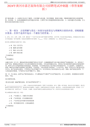 2024年黄冈市嘉艺装饰有限公司招聘笔试冲刺题（带答案解析）.pdf